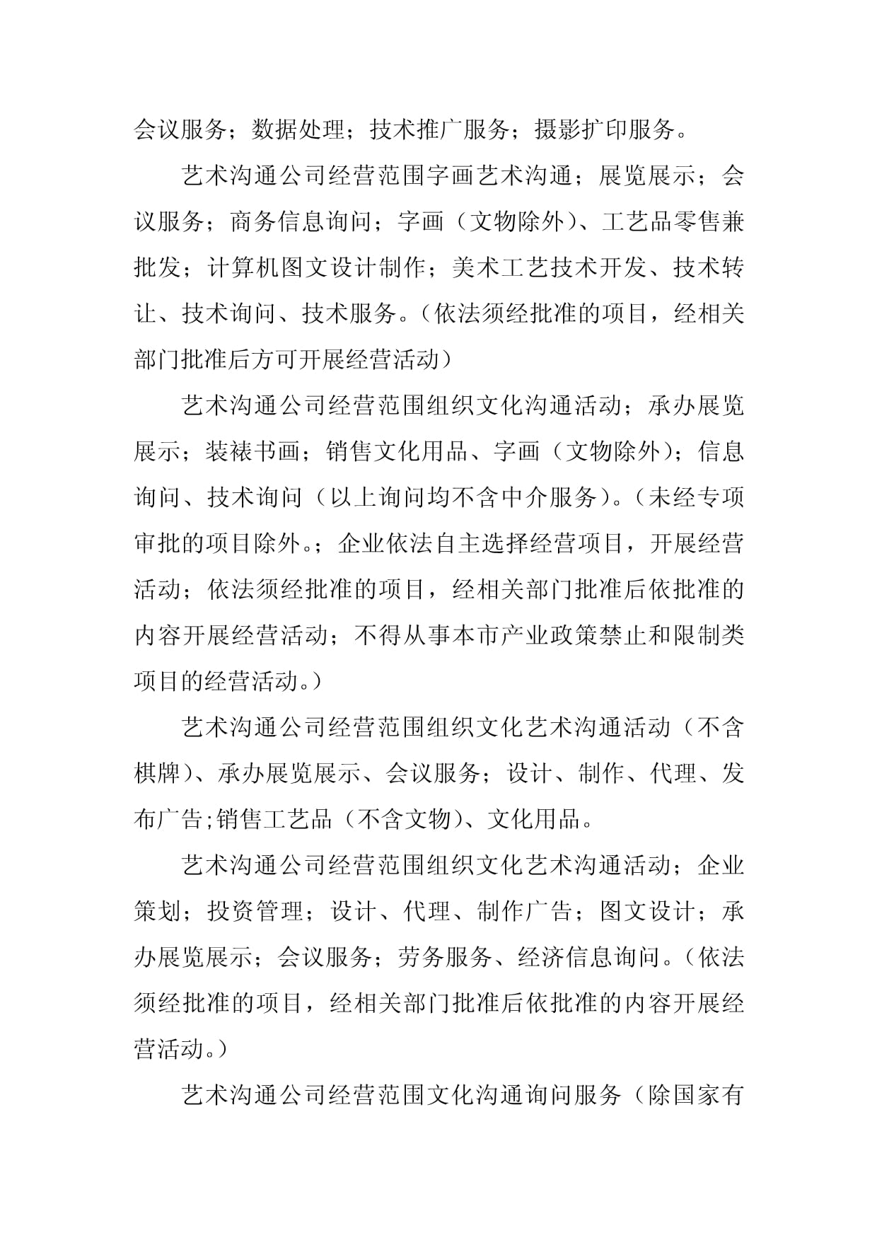 2023年藝術交流經營范圍(5篇)