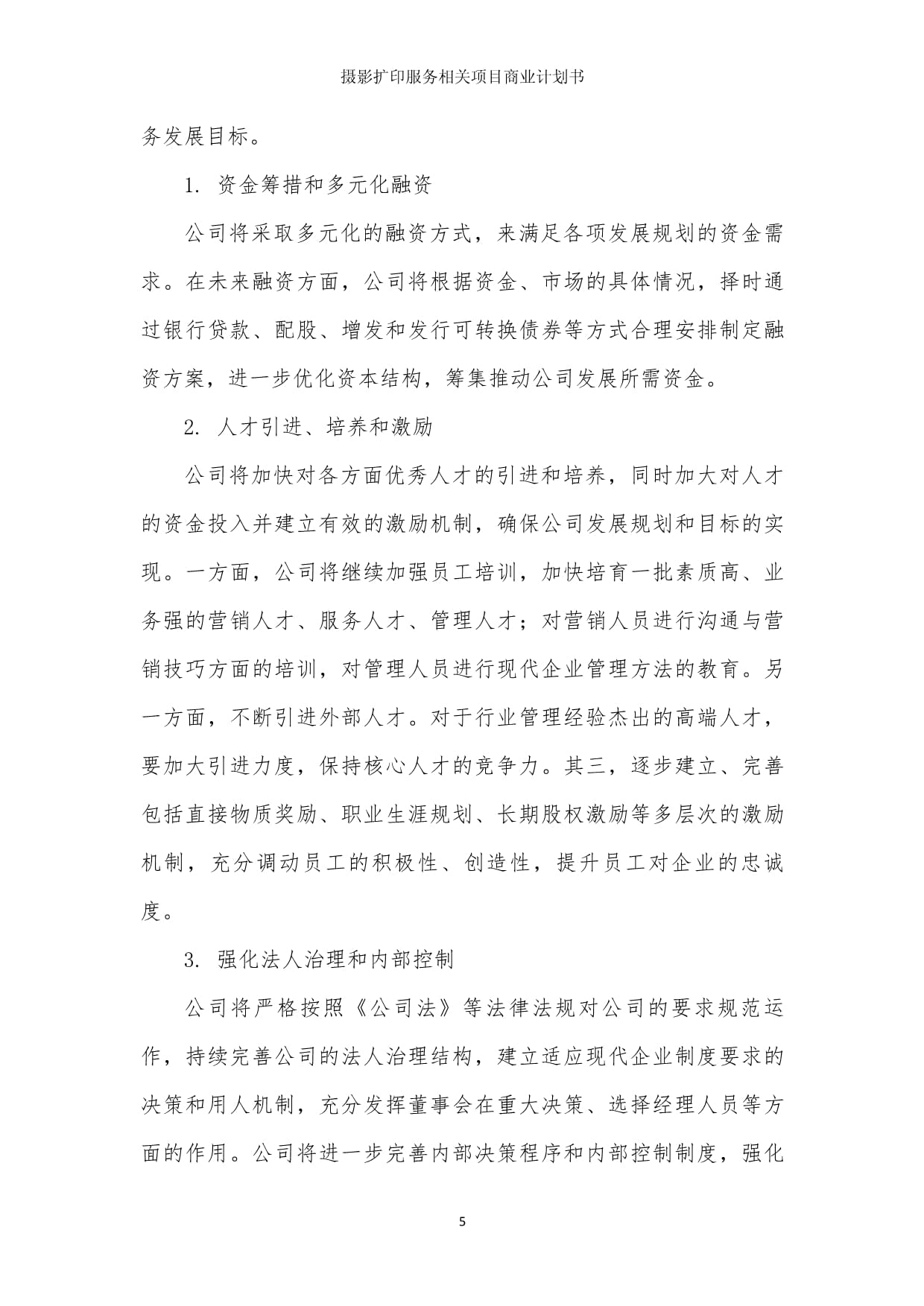 攝影擴印服務相關項目商業發展計劃書