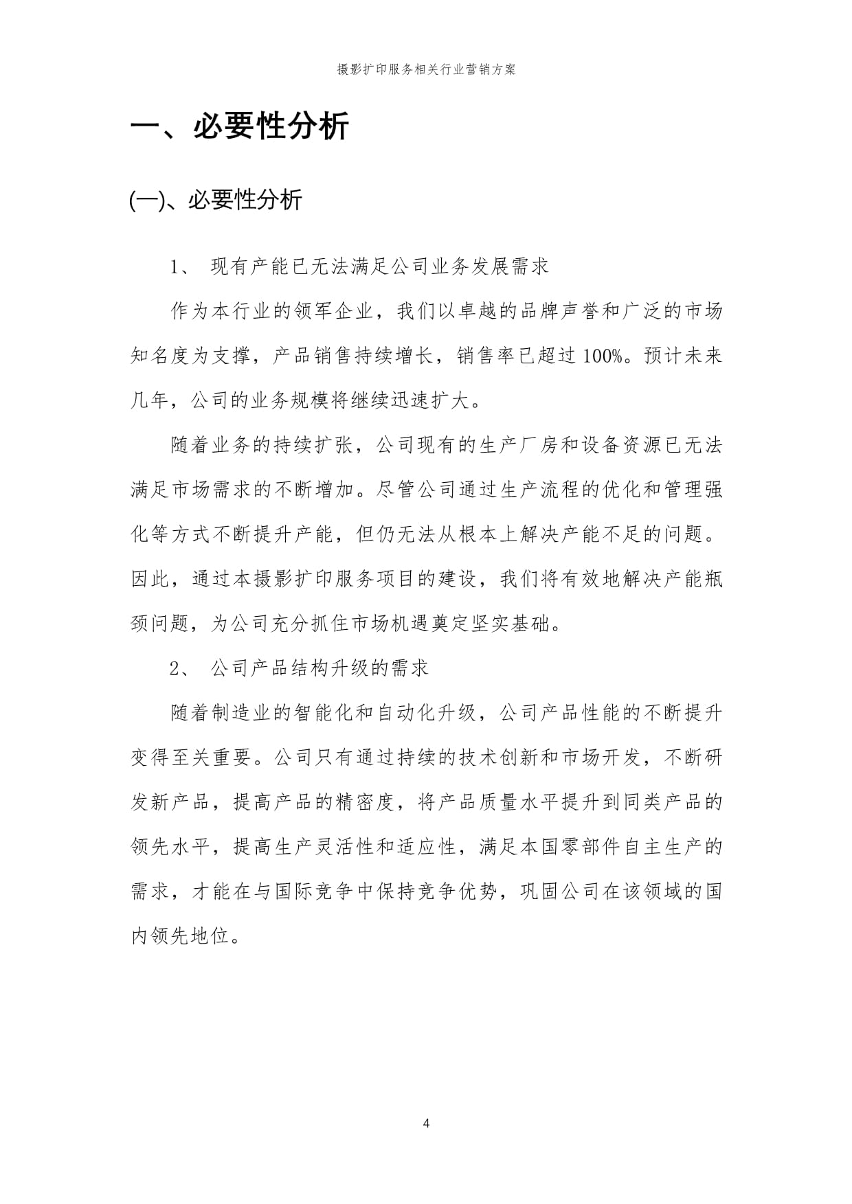 2024年攝影擴(kuò)印服務(wù)相關(guān)行業(yè)營(yíng)銷方案