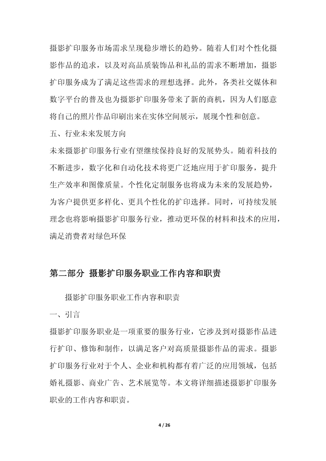 攝影擴(kuò)印服務(wù)職業(yè)發(fā)展研究報(bào)告