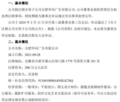 安天利信擬注銷全資子公司合肥華風(fēng)廣告
