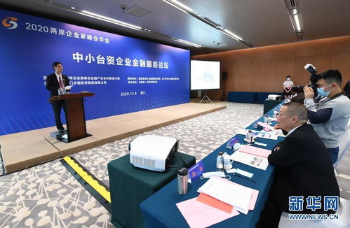 中小臺資企業金融服務論壇在廈門舉行
