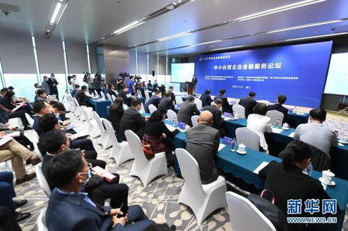 中小臺資企業金融服務論壇在廈門舉行