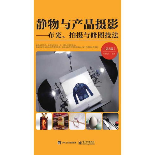 靜物與產(chǎn)品攝影 布光 拍攝與修圖技法 第 2 版 書籍