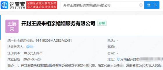 "開封王婆"被注冊婚介公司