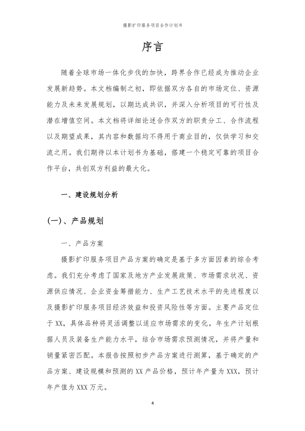 2024年攝影擴印服務(wù)項目合作計劃書