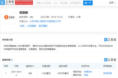 轉(zhuǎn)轉(zhuǎn)二手交易網(wǎng)旗下電商品牌“采貨俠”完成4500萬(wàn)美元A輪融資