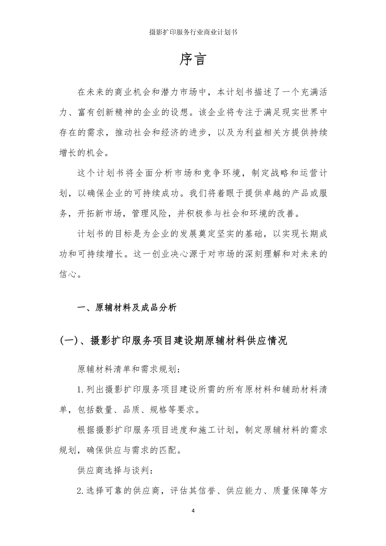 攝影擴印服務行業商業發展計劃書