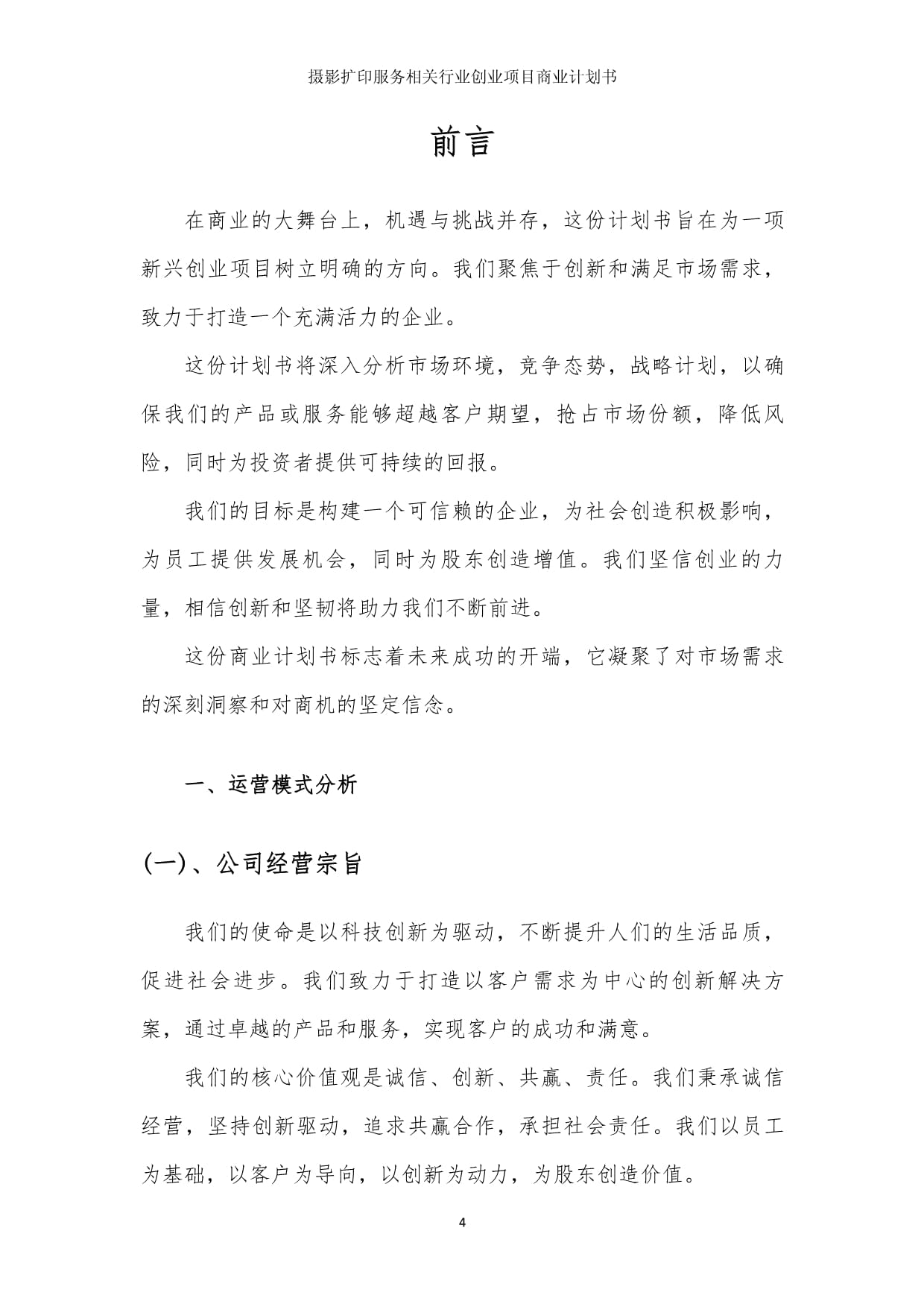 攝影擴印服務創業項目 商業發展計劃書